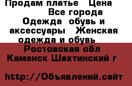 Продам платье › Цена ­ 1 200 - Все города Одежда, обувь и аксессуары » Женская одежда и обувь   . Ростовская обл.,Каменск-Шахтинский г.